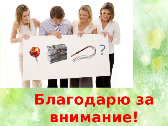 Благодарю за внимание!