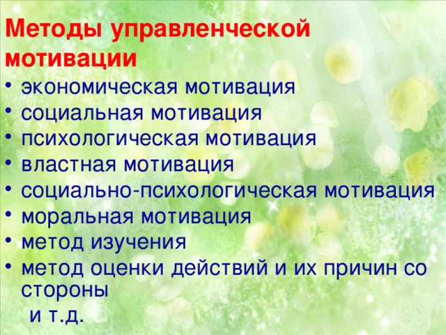 Методы управленческой мотивации экономическая мотивация социальная мотивация психологическая мотивация властная мотивация социально-психологическая мотивация моральная мотивация метод изучения метод оценки действий и их причин со стороны  и т.д.