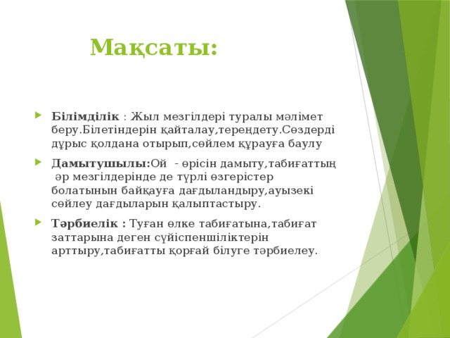 Мақсаты: