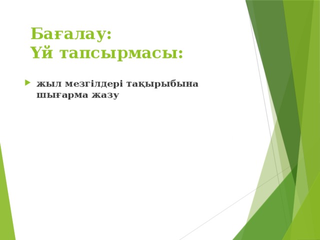 Бағалау:  Үй тапсырмасы: жыл мезгілдері тақырыбына шығарма жазу