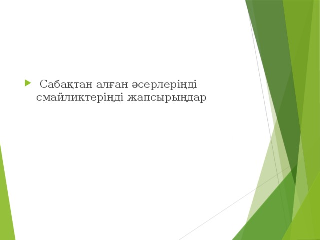 Сабақтан алған әсерлеріңді смайликтеріңді жапсырыңдар