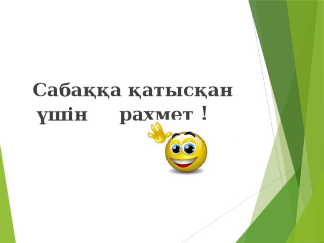 Сабаққа қатысқан үшін рахмет !