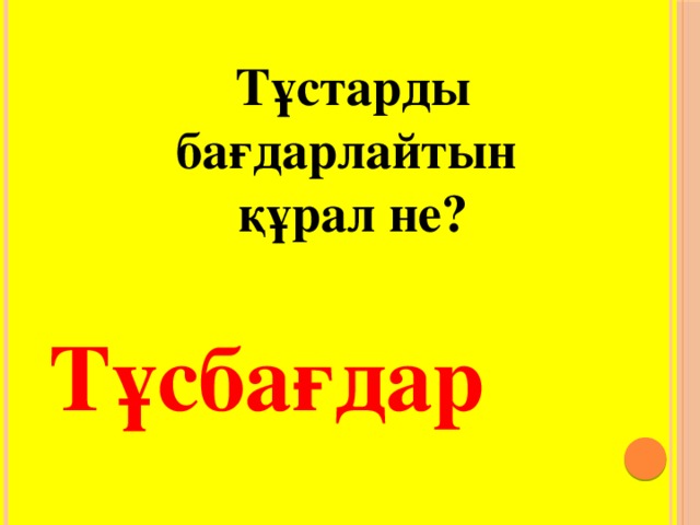 Тұстарды бағдарлайтын құрал не? Тұсбағдар