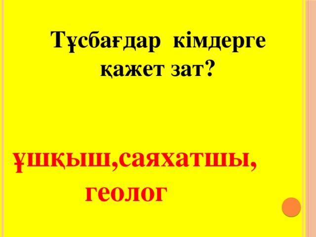 Тұсбағдар кімдерге қажет зат? ұшқыш,саяхатшы,  геолог