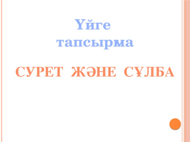 Үйге тапсырма Сурет және сұлба