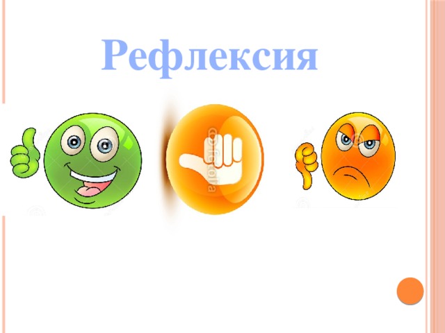 Рефлексия