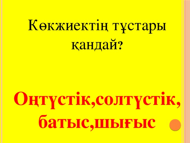 Көкжиектің тұстары қандай ? Оңтүстік,солтүстік,батыс,шығыс