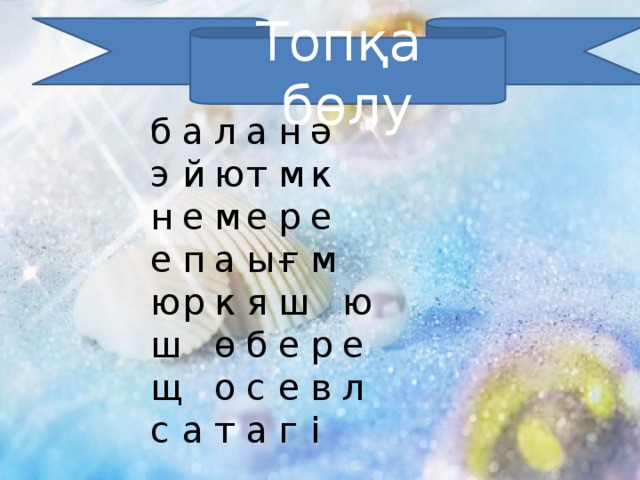 Топқа бөлу б  а  л  а  н  ә э  й  ю  т  м  к н  е  м  е  р  е е  п  а  ы  ғ  м ю  р  к  я  ш  ю ш  ө  б  е  р  е щ  о  с  е  в  л с  а  т  а  г  і  