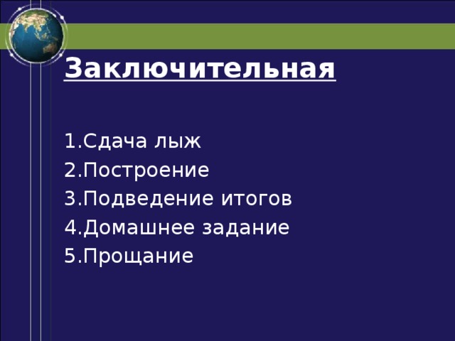 Заключительная