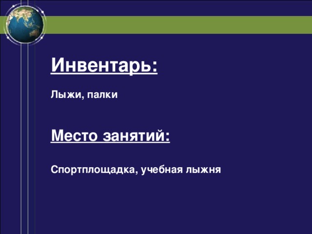 Инвентарь:  Лыжи, палки   Место занятий:  Спортплощадка, учебная лыжня