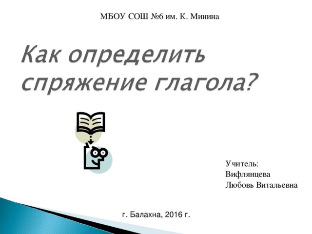 МБОУ СОШ №6 им. К. Минина Учитель: Вифлянцева Любовь Витальевна г. Балахна, 2016 г.