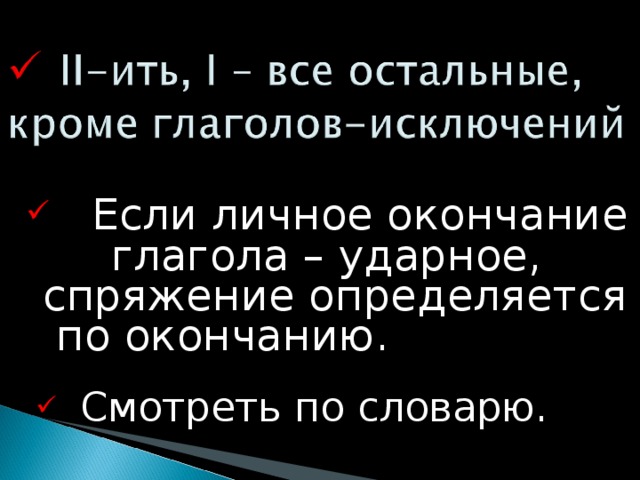 Если личное окончание глагола – ударное, спряжение определяется по окончанию.  Смотреть по словарю.