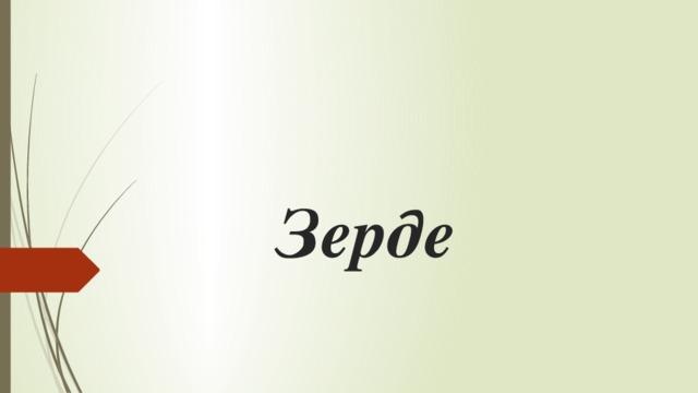 Зерде