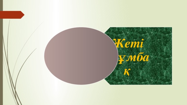 Жеті жұмбақ
