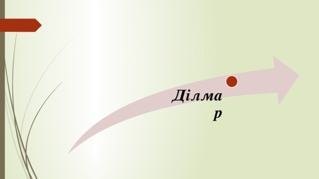 Ділмар