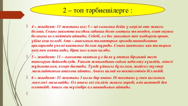 2 – топ тәрбиешілерге :
