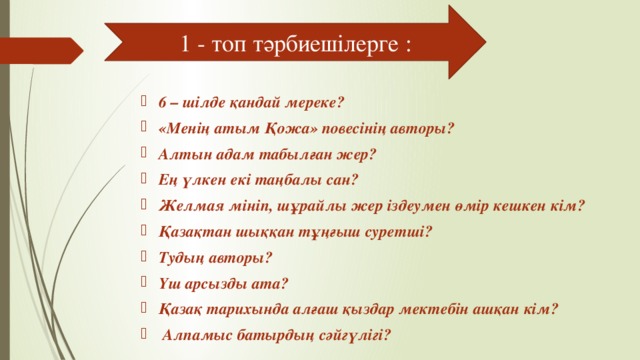 1 - топ тәрбиешілерге :