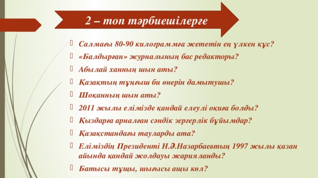 2 – топ тәрбиешілерге