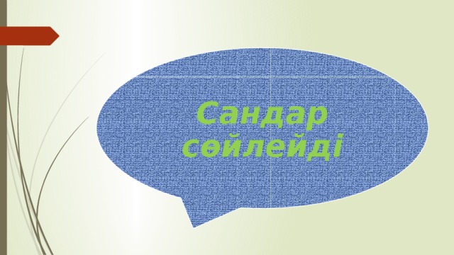 Сандар сөйлейді