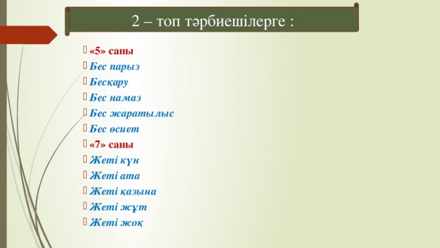 2 – топ тәрбиешілерге :
