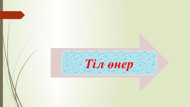 Тіл өнер