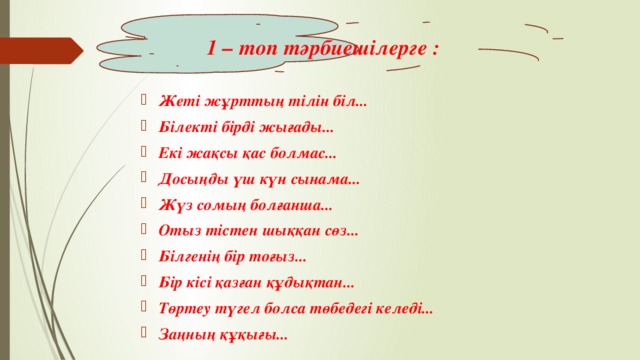 1 – топ тәрбиешілерге :