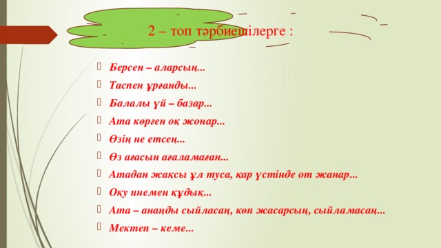 2 – топ тәрбиешілерге :