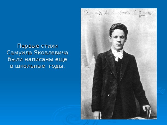 Первые стихи Самуила Яковлевича были написаны еще в школьные годы.