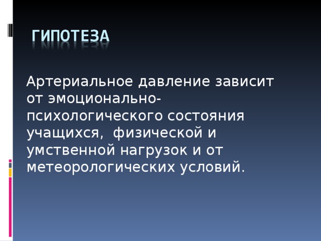 Артериальное давление зависит от эмоционально-психологического состояния учащихся, физической и умственной нагрузок и от метеорологических условий.