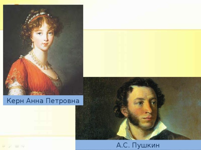 Керн Анна Петровна А.С. Пушкин