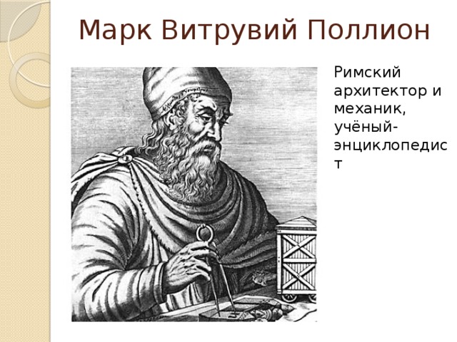 Марк Витрувий Поллион Римский архитектор и механик, учёный-энциклопедист