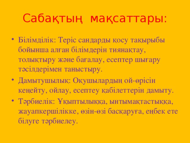 Сабақтың мақсаттары: