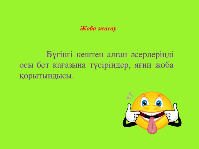 Жоба жасау    Бүгінгі кештен алған әсерлеріңді осы бет қағазына түсіріңдер, яғни жоба қорытындысы.