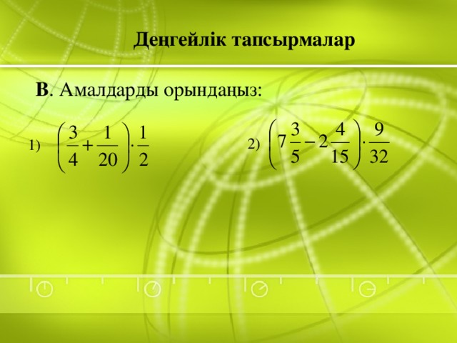 Деңгейлік тапсырмалар В . Амалдарды орындаңыз: 2) 1)