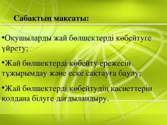 Сабақтың мақсаты: