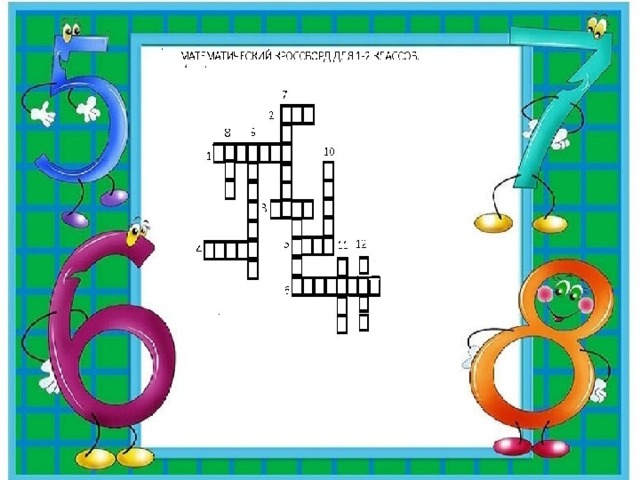 Кроссворд по математике 1 класс в картинках