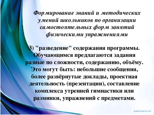 Формирование знаний и методических умений школьников по организации самостоятельных форм занятий физическими упражнениями ровья на продолжительный период. 3) 