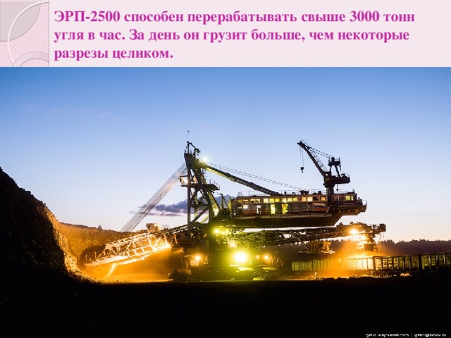 ЭРП-2500 способен перерабатывать свыше 3000 тонн угля в час. За день он грузит больше, чем некоторые разрезы целиком.