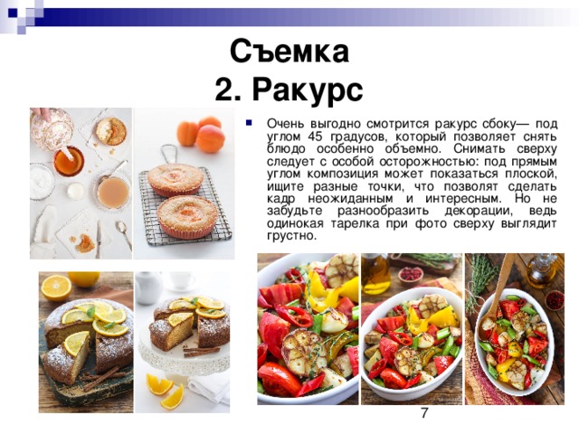 Съемка  2. Ракурс