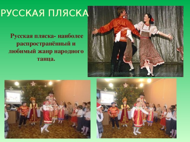 РУССКАЯ ПЛЯСКА Русская пляска- наиболее распространённый и любимый жанр народного танца.