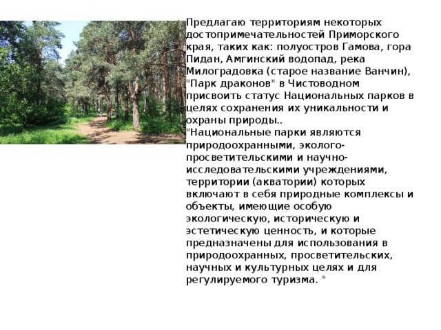 Предлагаю территориям некоторых достопримечательностей Приморского края, таких как: полуостров Гамова, гора Пидан, Амгинский водопад, река Милоградовка (старое название Ванчин), 