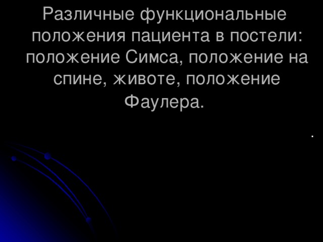 Различные функциональные положения пациента в постели: положение Симса, положение на спине, животе, положение Фаулера.  .