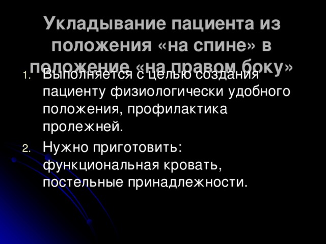 Укладывание пациента из положения «на спине» в положение «на правом боку»