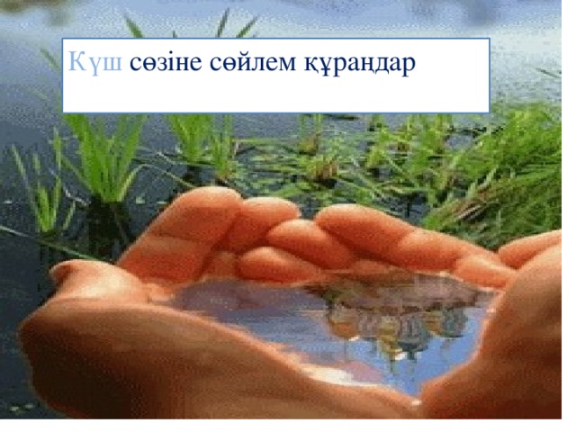 Күш сөзіне сөйлем құраңдар