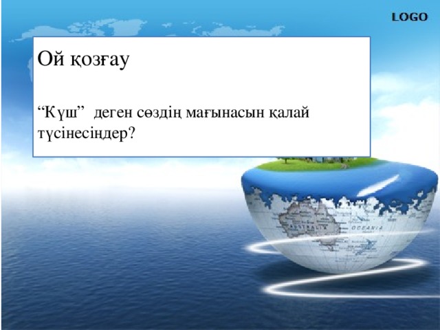 Ой қозғау “ Күш” деген сөздің мағынасын қалай түсінесіңдер?