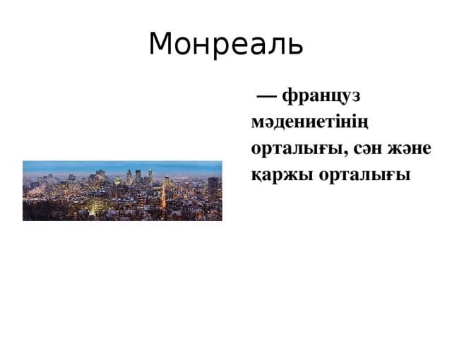 Монреаль   — француз мәдениетінің орталығы, сән және қаржы орталығы