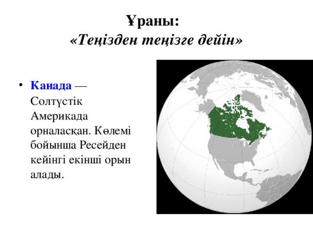 Ұраны:   «Теңізден теңізге дейін»