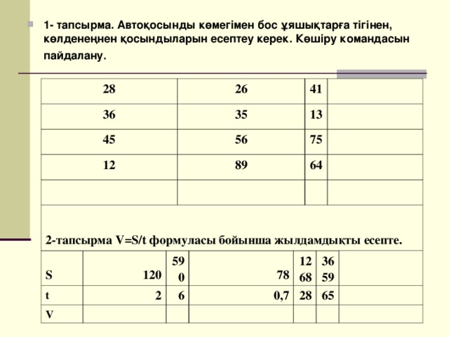 1- тапсырма. Автоқосынды көмегімен бос ұяшықтарға тігінен, көлденеңнен қосындыларын есептеу керек. Көшіру командасын пайдалану .