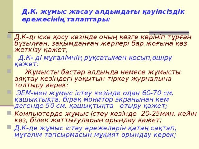 Д.К. жұмыс жасау алдындағы қауіпсіздік ережесінің талаптары: