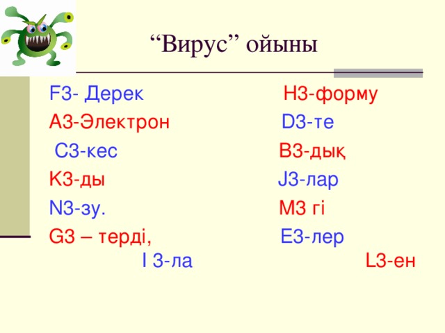 “ Вирус” ойыны F3- Дерек  H3 -форму  A3- Электрон  D3 -те   C3 -кес  B3 -дық  K3 -ды  J3 -лар  N3 -зу.  M3 гі  G3 – терді,  E3 -лер   I  3 -ла  L3 -ен